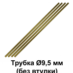 Трубка Ø9,5 L=500 мм без втулки
