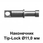 Наконечник Tip-Lock Ø11,0 мм