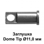 Заглушка Dome Tip Ø11,0 мм