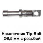 Наконечник Tip-Bolt Ø8,5 мм
