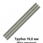 Трубка Ø16,0 L=500 мм без втулки