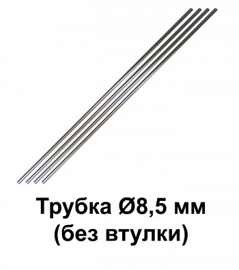 Трубка Ø8,5 мм L=500 мм без втулки