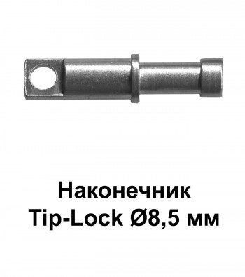 Наконечник Tip-Lock Ø8,5 мм