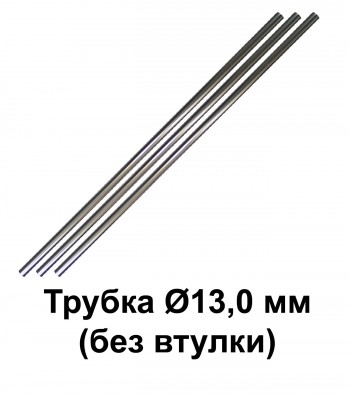 Трубка Ø13,0 мм без втулки