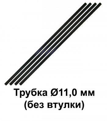 Трубка Ø11,0 L=500 мм без втулки