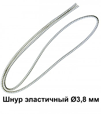 Шнур эластичный Ø3,8 мм (США)