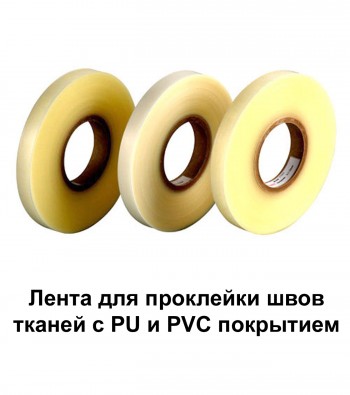 Лента проклеечная  для тканей с PU и PVC покрытием (20 мм х 0,1 мм)