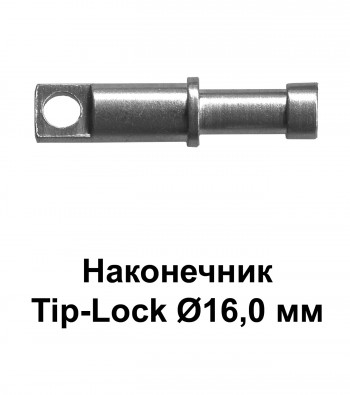 Наконечник Tip-Lock Ø16 мм