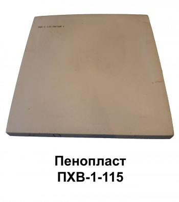 Пенопласт ПХВ-1-115
